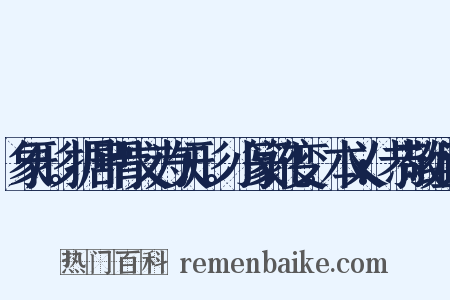 象形。据甲骨文为矢形。小篆讹变。本义:恭敬组词是什么意思的图片